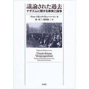 議論された過去―ナチズムに関する事実と論争 [単行本]