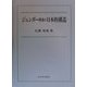 ジェンダー関係の日本的構造 [単行本]