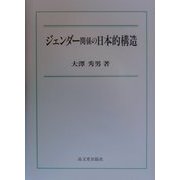 ジェンダー関係の日本的構造 [単行本]