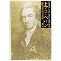 トマス・ペイン―国際派革命知識人の生涯 [単行本]