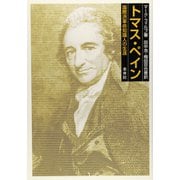 トマス・ペイン―国際派革命知識人の生涯 [単行本]