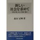 新しい社会を求めて―官僚天国、役人天国に幕を [単行本]