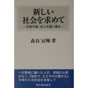 新しい社会を求めて―官僚天国、役人天国に幕を [単行本]