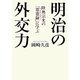 明治の外交力―陸奥宗光の『蹇蹇録』に学ぶ [単行本]