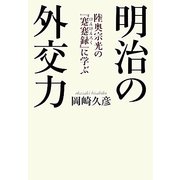 明治の外交力―陸奥宗光の『蹇蹇録』に学ぶ [単行本]
