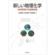 新しい物理化学―地球環境を守る基礎知識 [単行本]