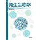 発生生物学(基礎生物学テキストシリーズ〈5〉) [単行本]