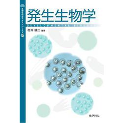 発生生物学(基礎生物学テキストシリーズ〈5〉) [単行本]
