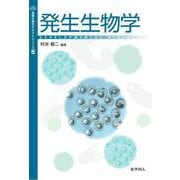 発生生物学(基礎生物学テキストシリーズ〈5〉) [単行本]