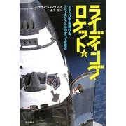 ライディング・ロケット〈上〉―ぶっとび宇宙飛行士、スペースシャトルのすべてを語る [単行本]