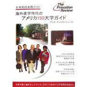 海外進学時代のアメリカ150大学ガイド―日本初の本格ガイド [事典辞典]