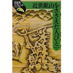 ヨドバシ.com - 近世鉱山をささえた人びと(日本史リブレット〈89