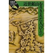 近世鉱山をささえた人びと(日本史リブレット〈89〉) [全集叢書]