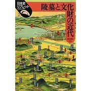 陵墓と文化財の近代(日本史リブレット) [全集叢書]