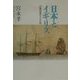 日本とイギリス―日英交流の400年 [単行本]