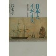 日本とイギリス―日英交流の400年 [単行本]