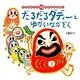 だるだるダディーとゆかいなかぞく―だるまさんと10かぞえるえほん [絵本]