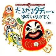 だるだるダディーとゆかいなかぞく―だるまさんと10かぞえるえほん [絵本]