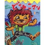 ぼくらなかよしどろんこマン―だだっこライオン [絵本]