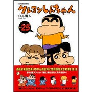 クレヨンしんちゃん Volume25（アクションコミックス） [コミック]
