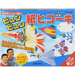 風を切ってよく飛ぶビュンビュン紙ヒコーキ [全集叢書]