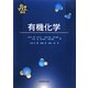 有機化学(化学マスター講座) [全集叢書]