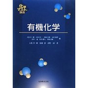 有機化学(化学マスター講座) [全集叢書]