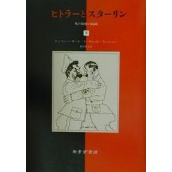 ヒトラーとスターリン 死の抱擁の瞬間 （上・下）(アンソニー
