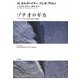ゾチオロギカ―フランクフルト学派の社会学論集 [単行本]