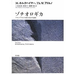 ゾチオロギカ―フランクフルト学派の社会学論集 [単行本]