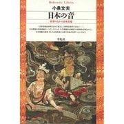 日本の音―世界のなかの日本音楽(平凡社ライブラリー〈71〉) [全集叢書]