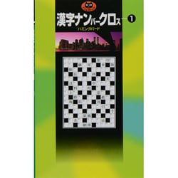 漢字ナンバークロス（パズル・ポシェット） [新書]