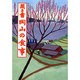 聞き書　岡山の食事(日本の食生活全集　33<33>) [全集叢書]