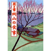 聞き書　岡山の食事(日本の食生活全集　33<33>) [全集叢書]