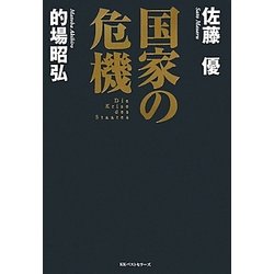国家の危機 [単行本]