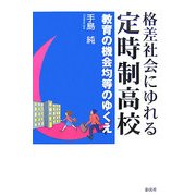 格差社会にゆれる定時制高校―教育の機会均等のゆくえ [単行本]