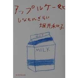 アップルケーキとしなもんぎらい [単行本]