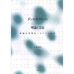 ダンス・セラピーの理論と方法―舞踊心理療法へむけての序説 [単行本]