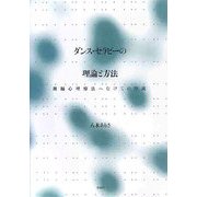 ダンス・セラピーの理論と方法―舞踊心理療法へむけての序説 [単行本]