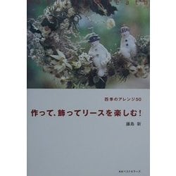作って、飾ってリースを楽しむ!―四季のアレンジ50 [単行本]