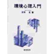 環境心理入門 [単行本]
