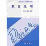 教育原理(ポイント教育学) [全集叢書]