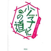 少子化への道―子ども統計ウォッチング [単行本]
