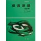 保育原理 五訂版 (教育演習双書〈11〉) [全集叢書]