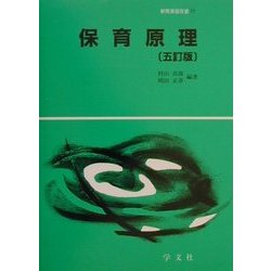 保育原理 五訂版 (教育演習双書〈11〉) [全集叢書]