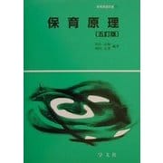 保育原理 五訂版 (教育演習双書〈11〉) [全集叢書]