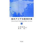 現代アジアの教育計画〈下〉 [全集叢書]