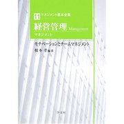 経営管理(マネジメント)―モチベーションとチームマネジメント(マネジメント基本全集〈11〉) [全集叢書]