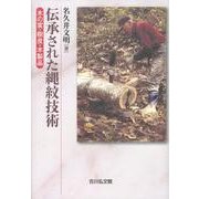 伝承された縄紋技術－木の実・樹皮・木製品 [単行本]