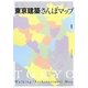 東京建築さんぽマップ―厳選50ルートから選ぶ [単行本]